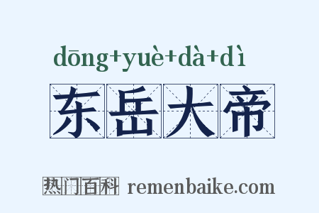 东岳大帝是什么意思的图片